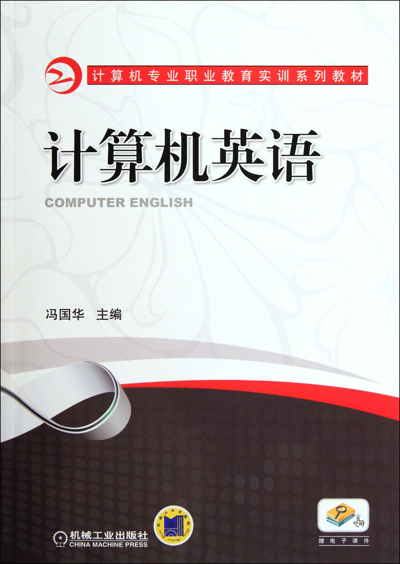 计算机英语(计算机专业职业教育实训系列教材)冯国华机械工业