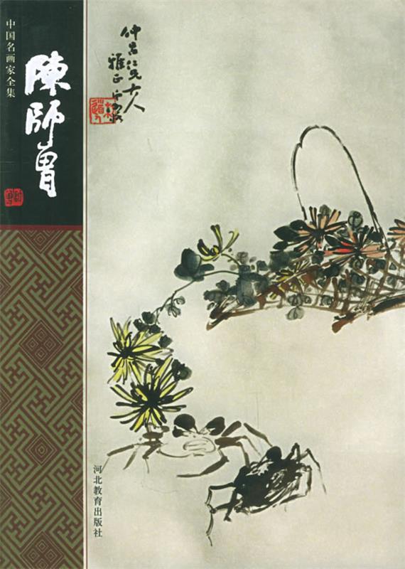 中国名画家全集:陈师曾