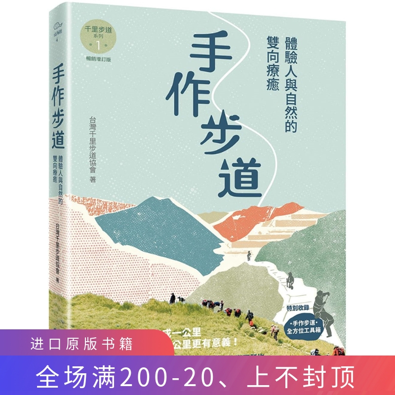 现货 手作步道：体验人与自然的双向疗愈。【千里步道系列1增订版】21 千里步道协会 果力文化 进口原版