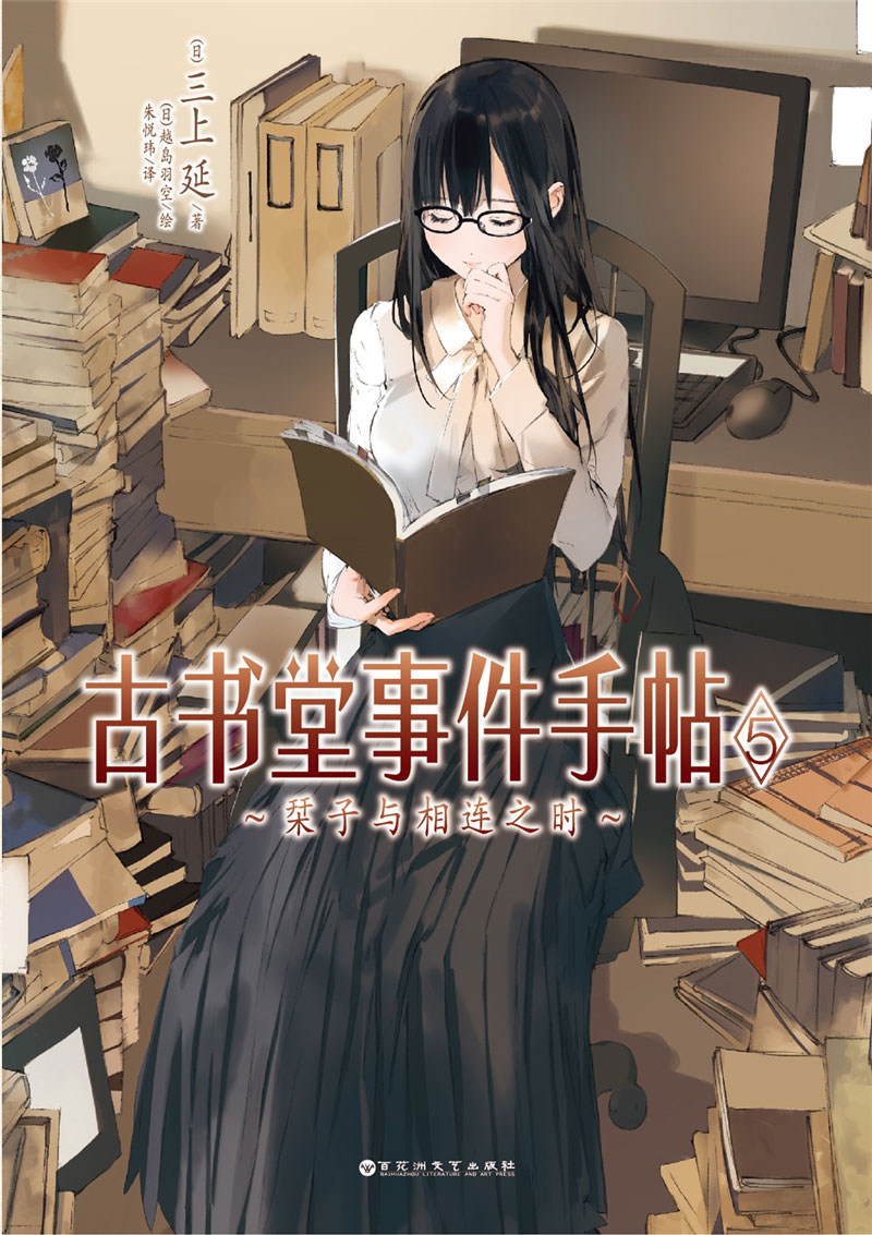古书堂事件手帖5【正版图书】