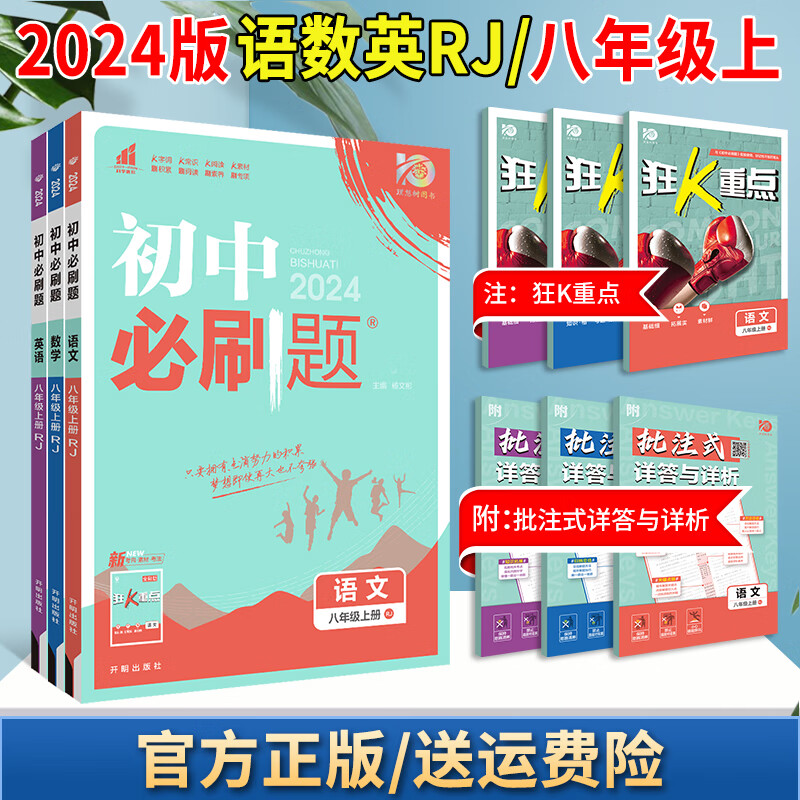 2024版初中必刷题八上初二八年级上册狂K重点教材同步教辅导资料书 语文+数学+英语 （默认人教版，如需其他请备注） 8上