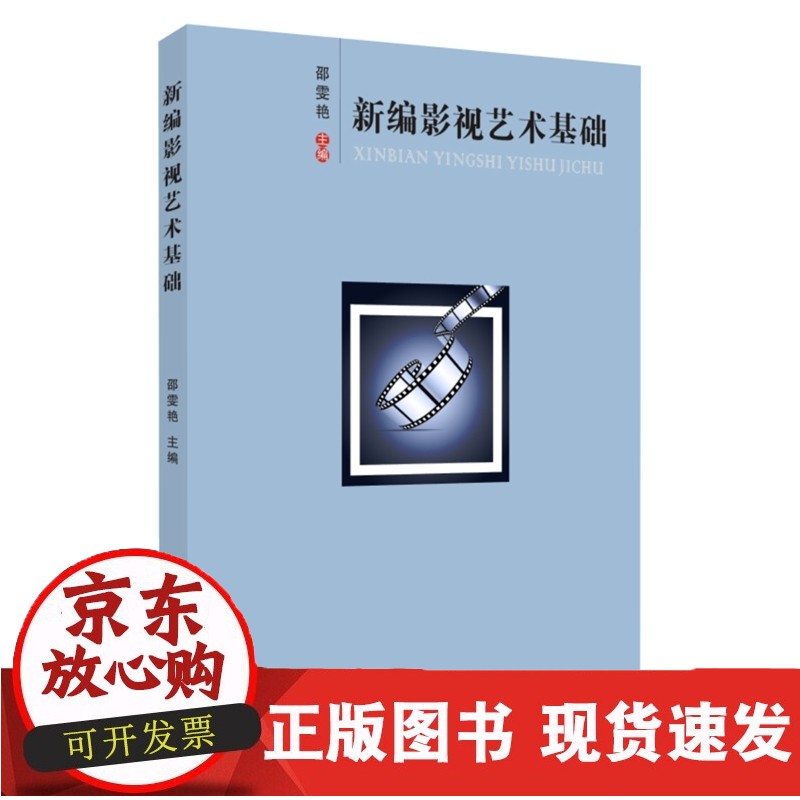新编影视艺术基础 9787567236608 艺术