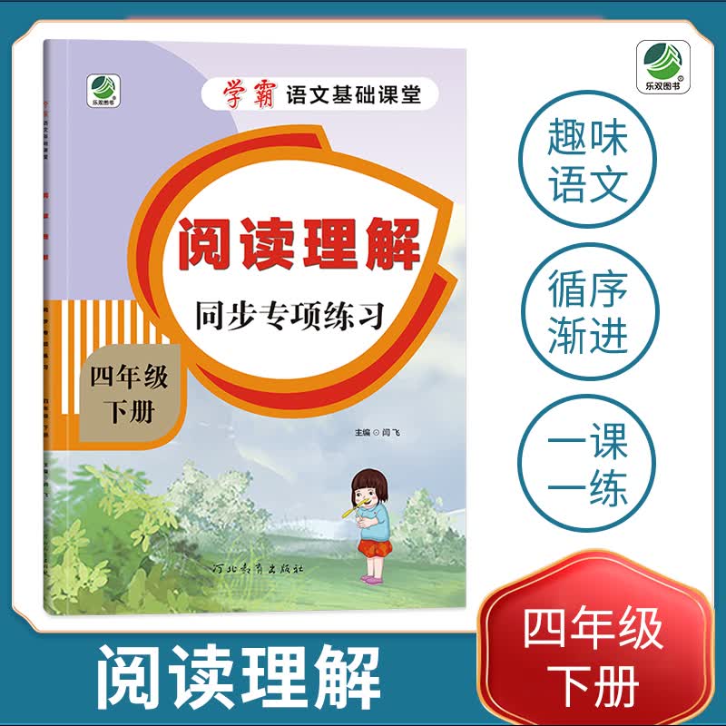 小学四年级下册语文专项训练练习册语文基础课堂阅读理解新统编人教版