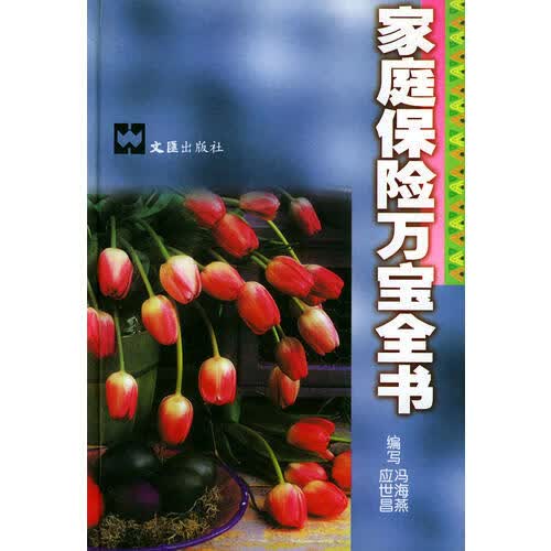 家庭保险万宝全书【正版现货】