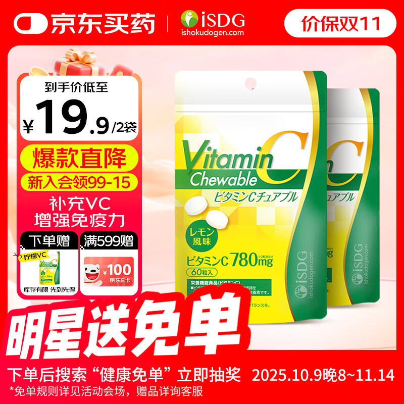 ISDG进口维生素C咀嚼片60粒 成人高含量390mgVC成人青少年天然柠檬味 维生素C*2袋【赏味期26年1月】