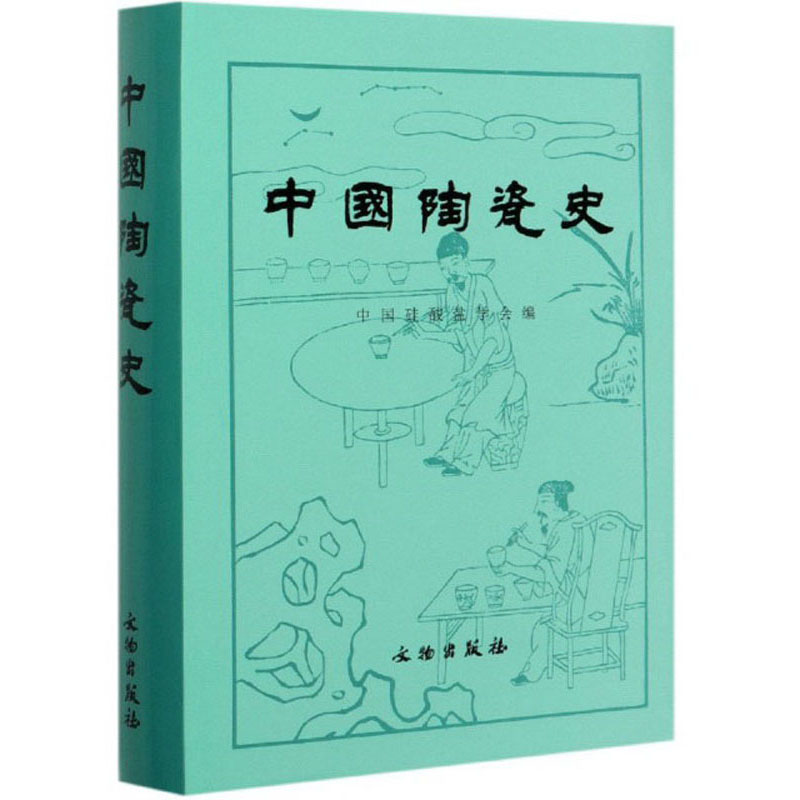 中国陶瓷史