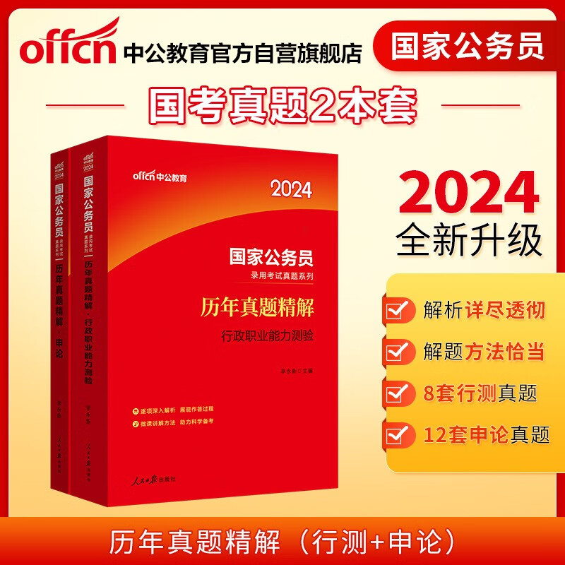 中公教育2024公务员录用考试真题系列：行测历年真题精解+申论历年真题精解（套装2本）