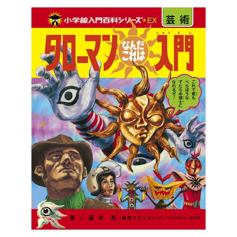 【预售】入门了解TAROMAN タロ—マンなんだこれは入門  冈本太郎 昭和风格 日文原版 设定集 荒诞插画艺术 善本图书