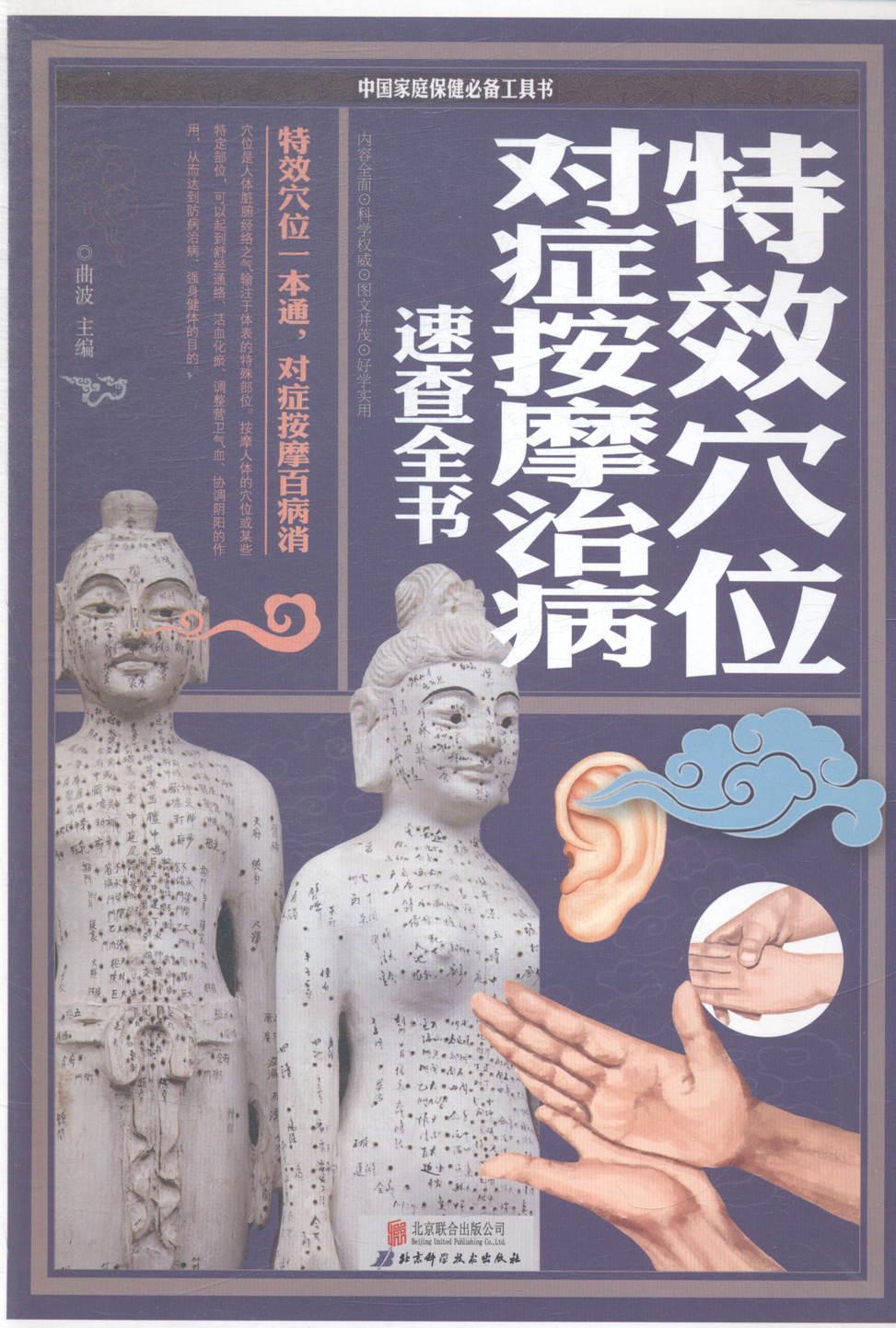 穴位对症按摩治病速查全书 曲波 健身与* 9787550225541