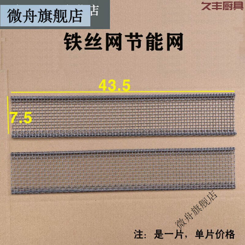 微舟燃气烧烤炉配件烧烤机网片火排铁丝网节能网烤网子京民兴 43*7.