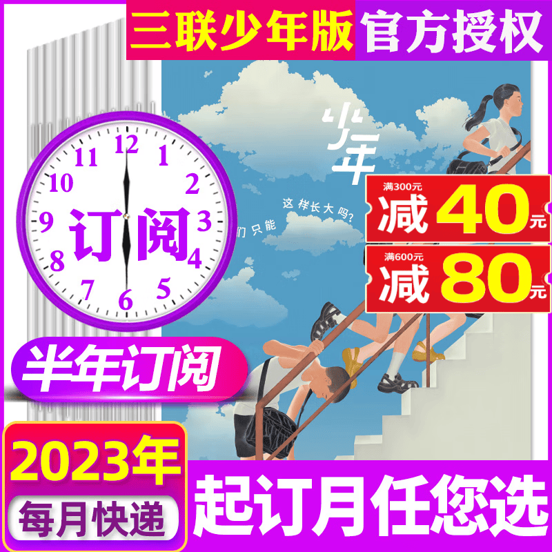 少年新知杂志三联生活周刊青少年版2023年8月新（另有半年订阅/现货/单月/预售及往期可选）人文思维启蒙非过期刊 【半年订阅】2023年7-12月起订月可改