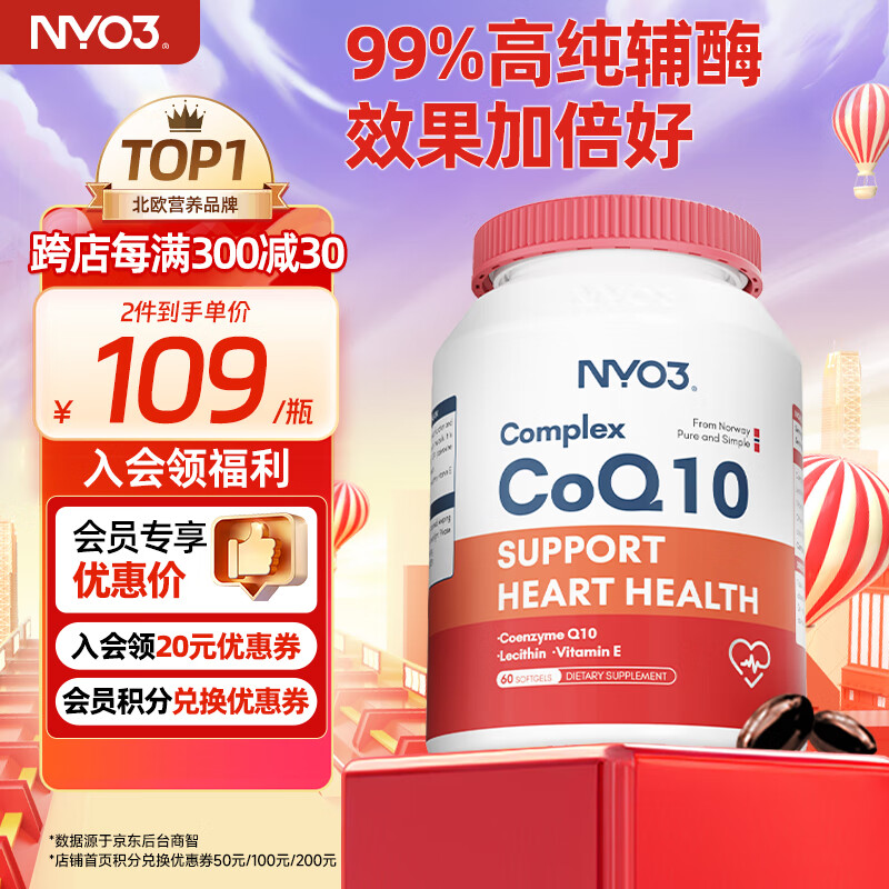 NYO3磷脂型辅酶q10软胶囊202mg*60粒保护心脑血管心脏保健品99%高纯coq10备孕复配 1瓶