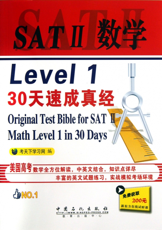SATⅡ数学Level130天速成真经