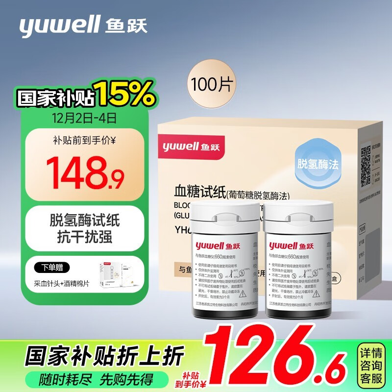 鱼跃脱氢酶血糖试纸适用于660型血糖仪 100片试纸+100支针瓶装家用