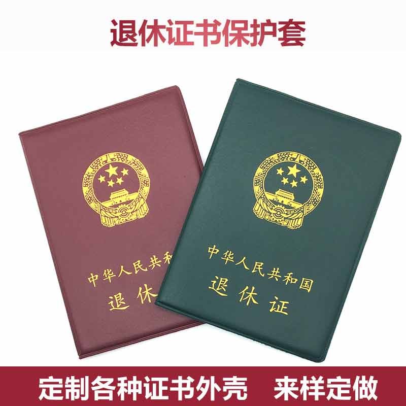 新款退休证书外壳 退休证保护套皮套 退休证书封皮 书套定制 丰宝乐