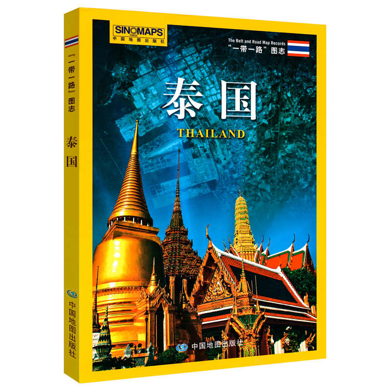 一带一路图志泰国 地理交通历史文化旅游一体图文旅游地图册 中国地图出版社
