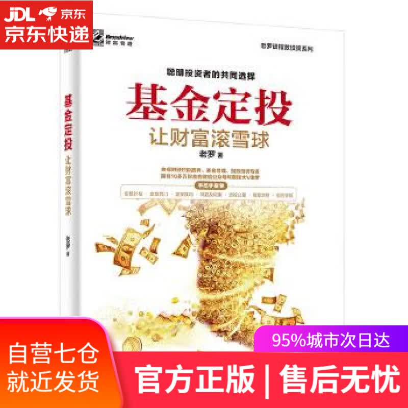【新华书店】基金定投:让财富滚雪球 老罗 电子工业出版社