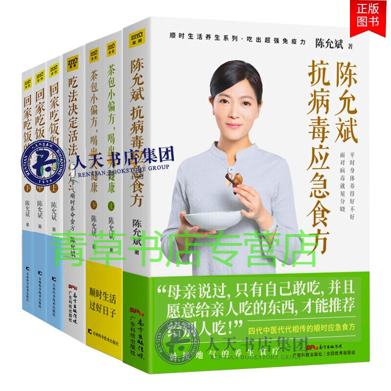 现货 陈允斌7册 抗病毒应急食方+回家吃饭的智慧+吃法决定活法+茶包小偏方喝出大健康食疗书籍中医保健