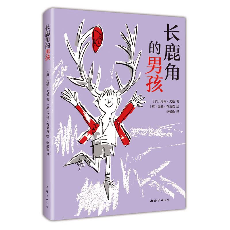 长鹿角的男孩（爱心树童书）怎么看?