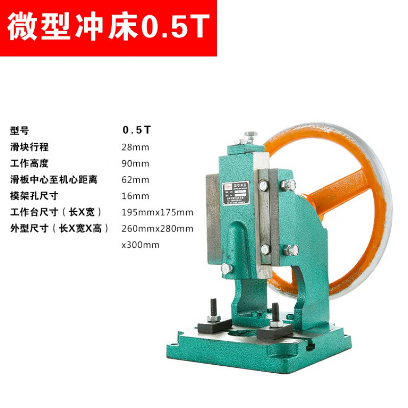 京信達(dá)0.5-1.5T小型沖床微型沖床2F圓盤手啤機(jī)2F手搖沖床2F手動(dòng)壓力機(jī) 微型沖床0.5T[適合小件加工]