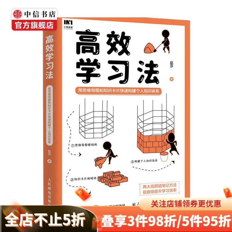 高效学习法 用思维导图和知识卡片快速构建个人知识体系 赵莎 著 终身学习学习高手高效能人士七个习惯