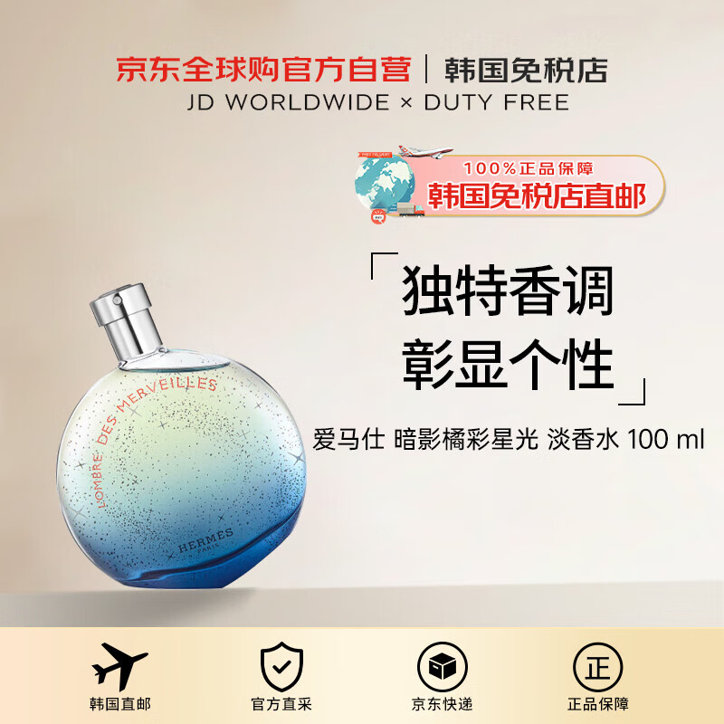 爱马仕（HERMES）【韩国直邮】暗影橘彩星光 淡香水 100 ml 送礼礼物妇女节