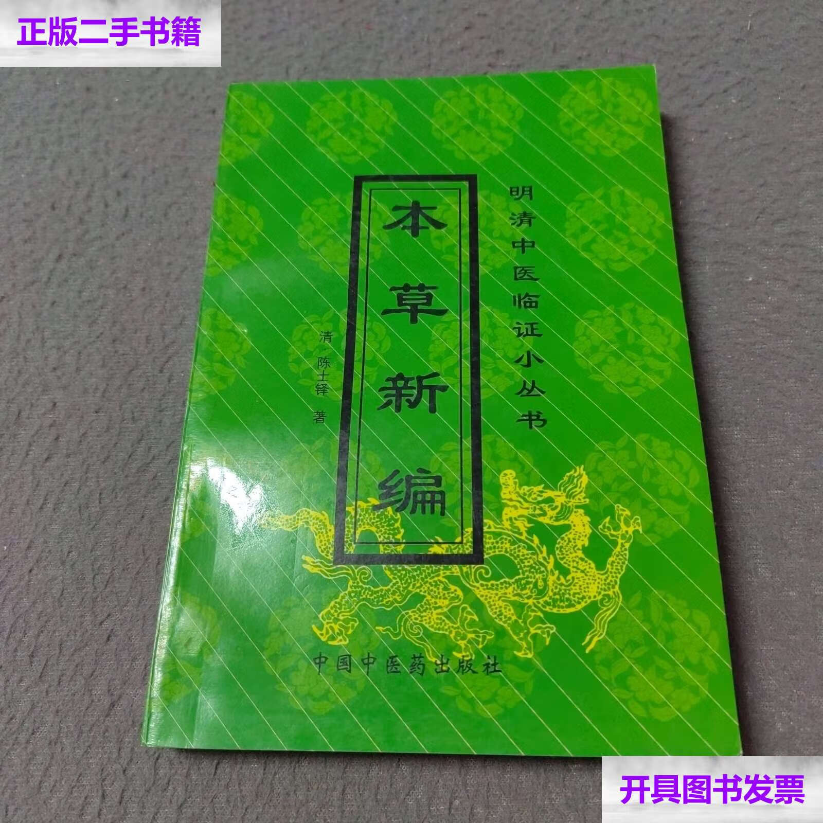【二手9成新】本草新编 /[清]陈士铎 中国中医药