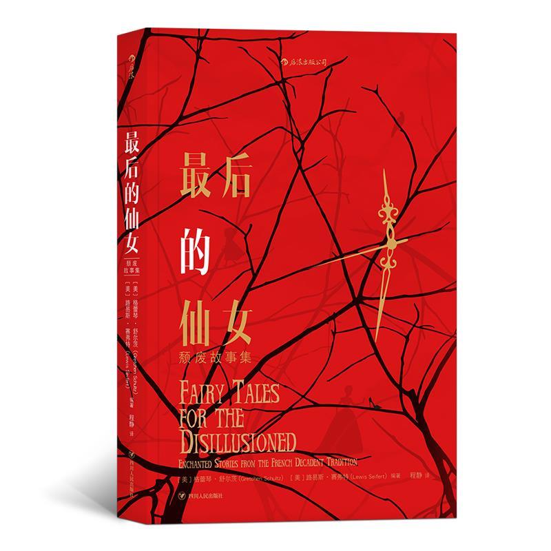 最后的仙女 颓废故事集 [美]格蕾琴.舒尔茨（GretchenSchultz）,[美]路易斯 四川人