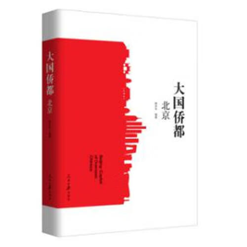 大国侨都 北京【好书】