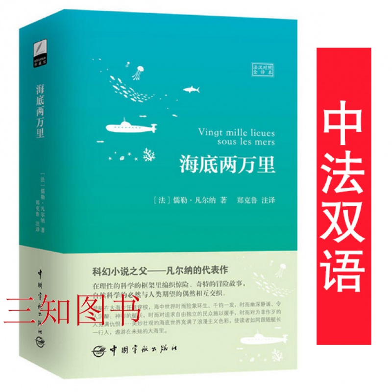 正版 海底两万里 (法汉对照全译本) 凡尔纳 法语小说 中法双语 法文原著 世界文学经典名著 注释版 郑克鲁 译 无删减 完整版