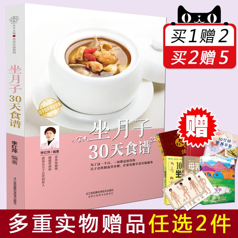坐月子30天食谱 李红萍 产后恢复剖腹产月子餐 坐月子食谱书籍大全 食谱 书月子餐30天食谱营养餐 