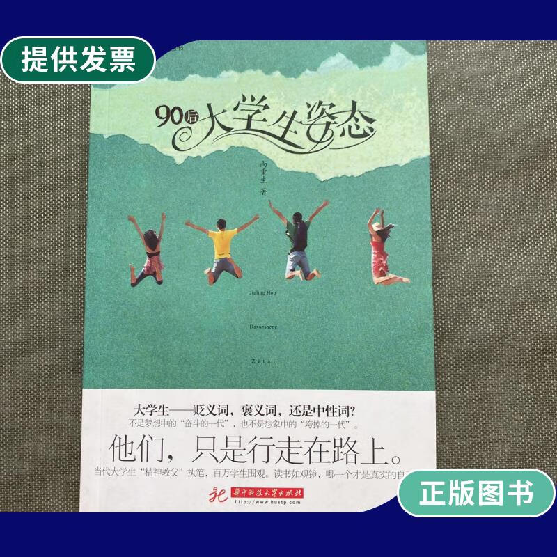 【二手9成新】大学生了没系列丛书:90后大学生姿态