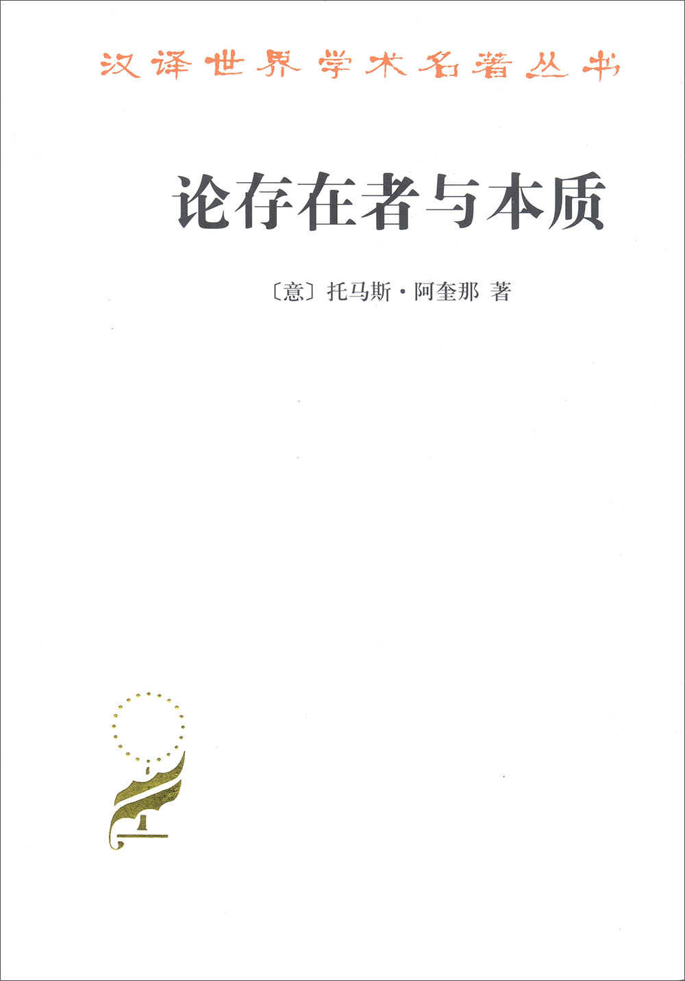 论存在者与本质/汉译世界学术名著丛书
