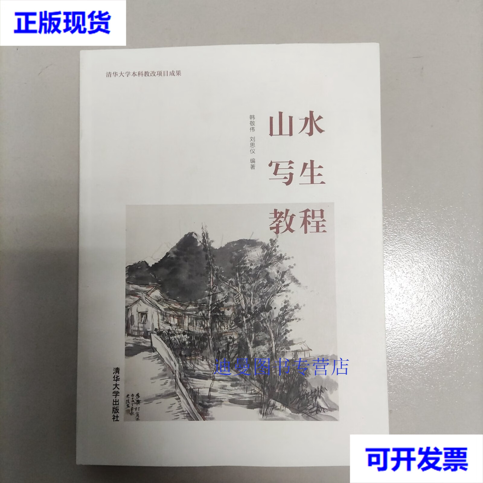 【二手九成新】山水写生教程(作者亲笔签名) 韩敬伟,刘思仪 清华大学