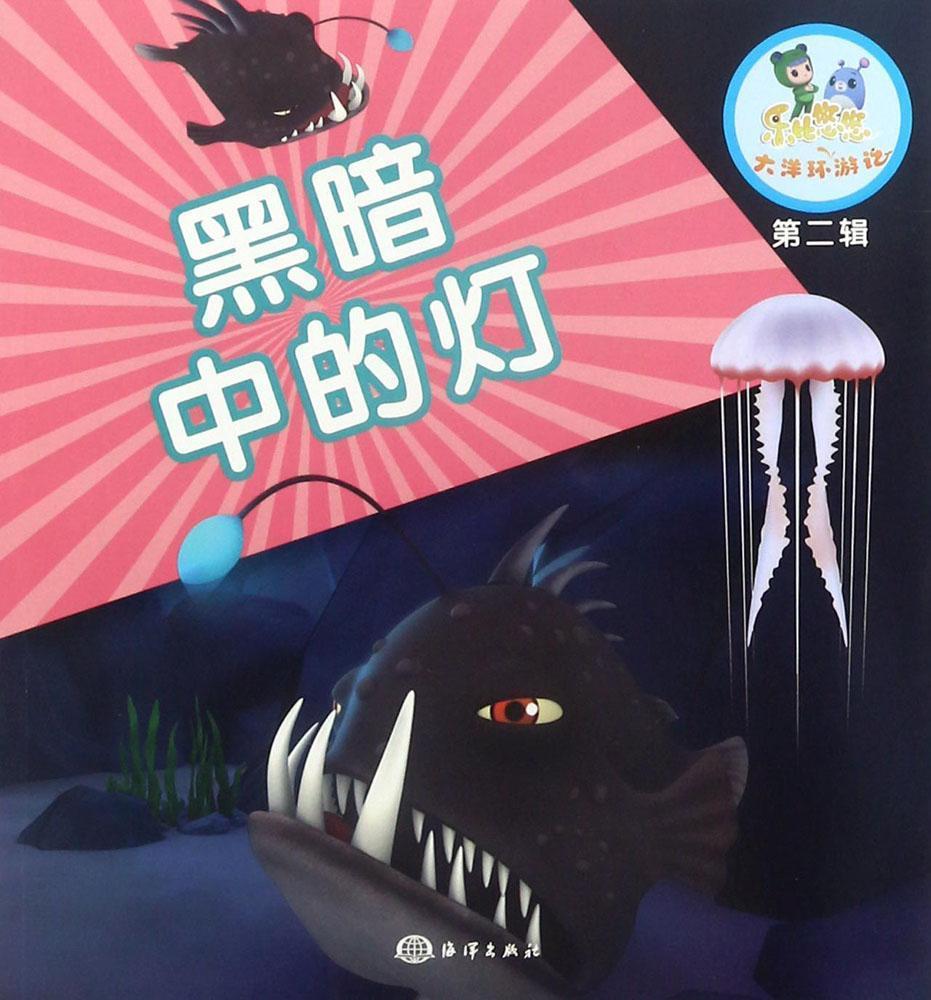 黑暗中的灯    海洋出版社  童书 书籍