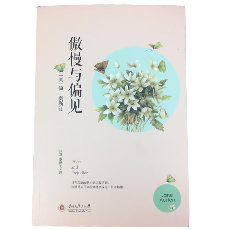 傲慢与偏见【正版好书,下单速发】