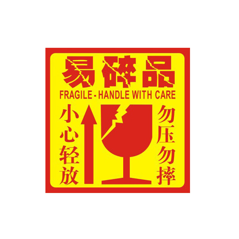 鑫工派 易碎品贴 中英文易碎品标签贴 警示不干胶贴纸 单位:包 定制请