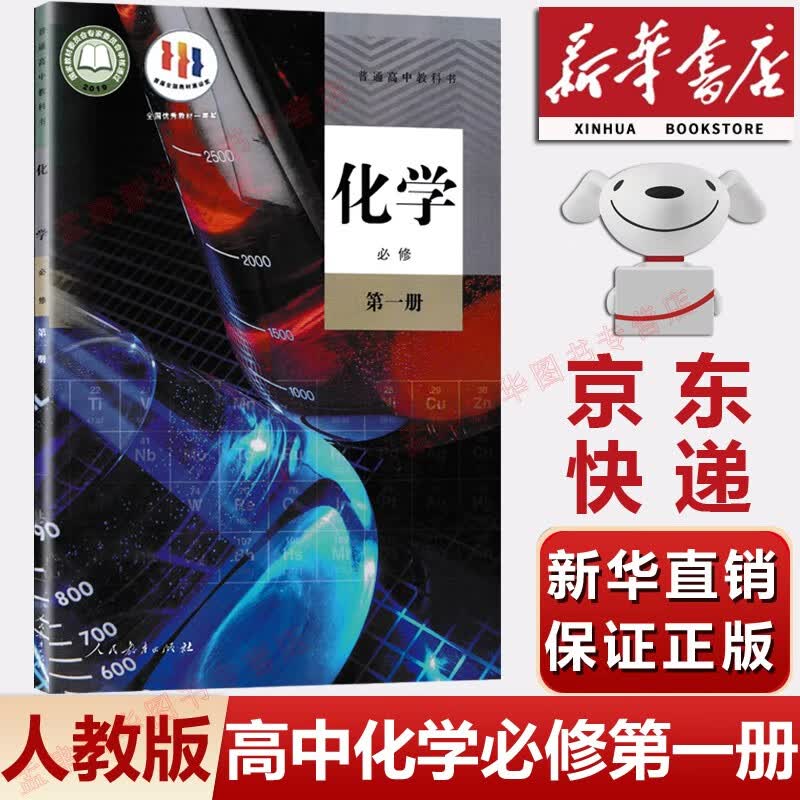 【新华书店正版】【2023新版】现货正版部编版人教版高中化学必修一1课本教材人教版高中化学必修第一册教科书统编版高一上册化学人民教育出版社 高中化学必修第一册