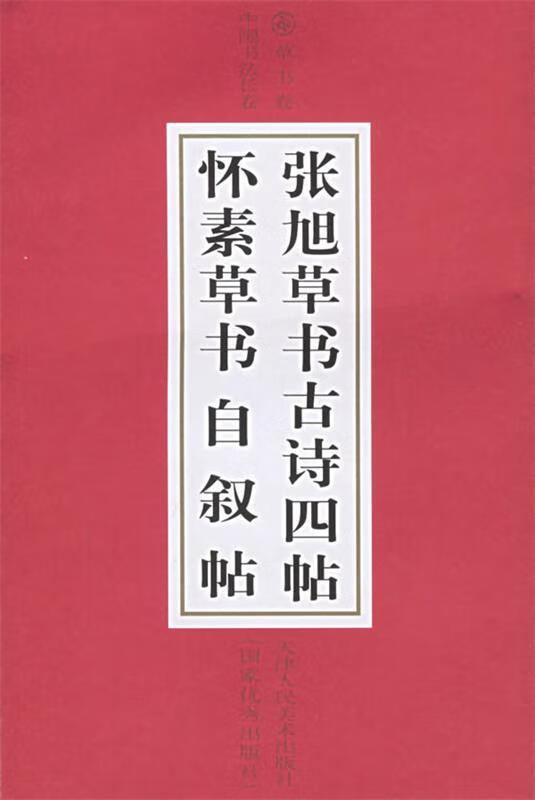 张旭草书古诗四帖 怀素草书自叙帖【稀缺图书,放心购买】