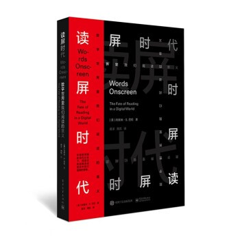 正版现货:读屏时代：数字世界里我们阅读的意义9787121292330电子工业出版社