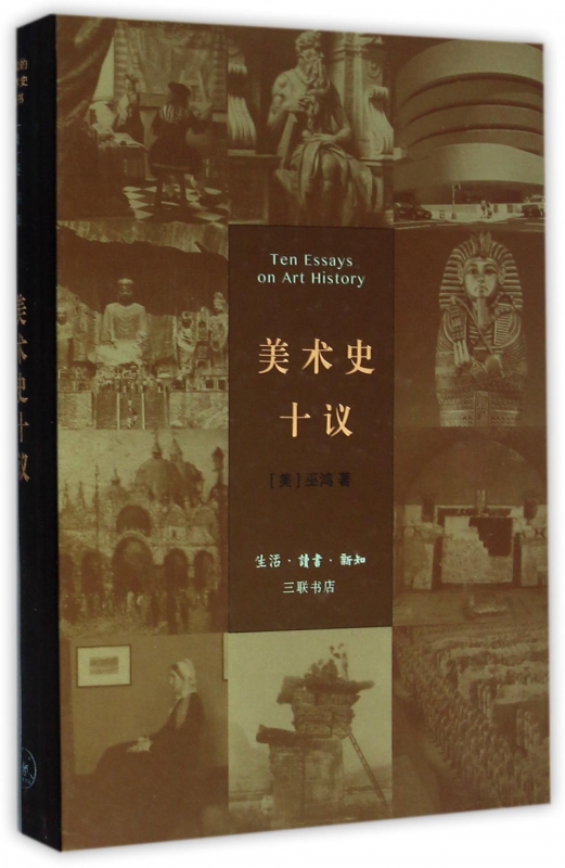 美术史十议(精)