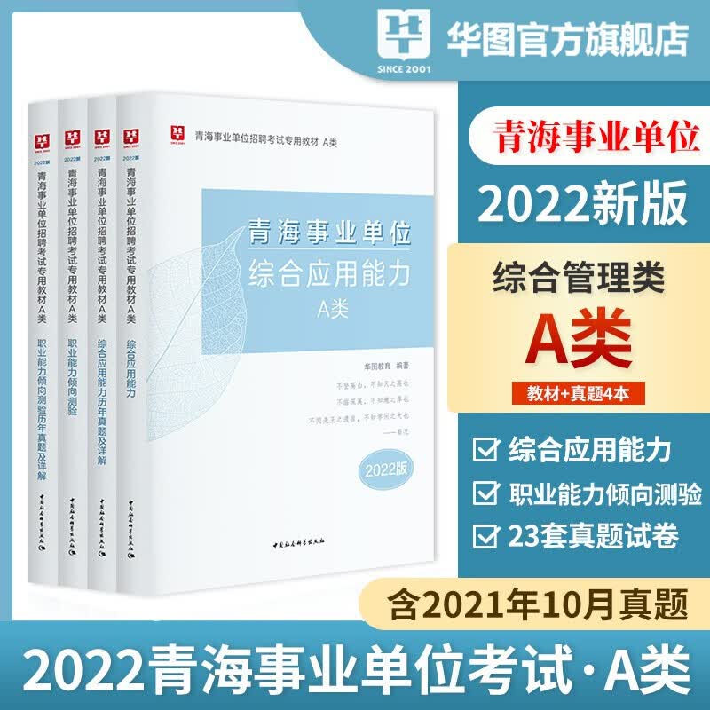 【综合管理A类】备考华图2023青海事业单位考试用书 综合应用能力职业能力倾向测验教材历年真题试卷青海省事业4本套 青海事业单位A类