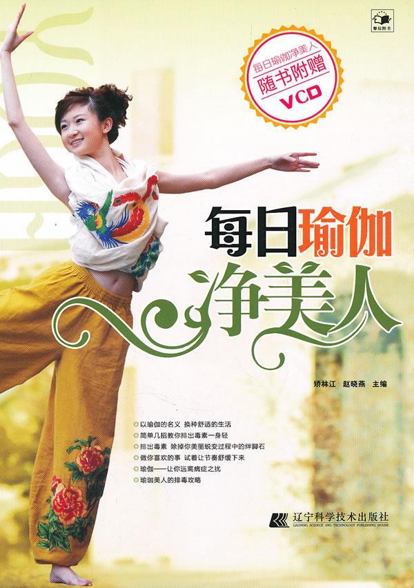 每日瑜伽净美人-随书附赠VCD 矫林江 健身与保健 9787538170351
