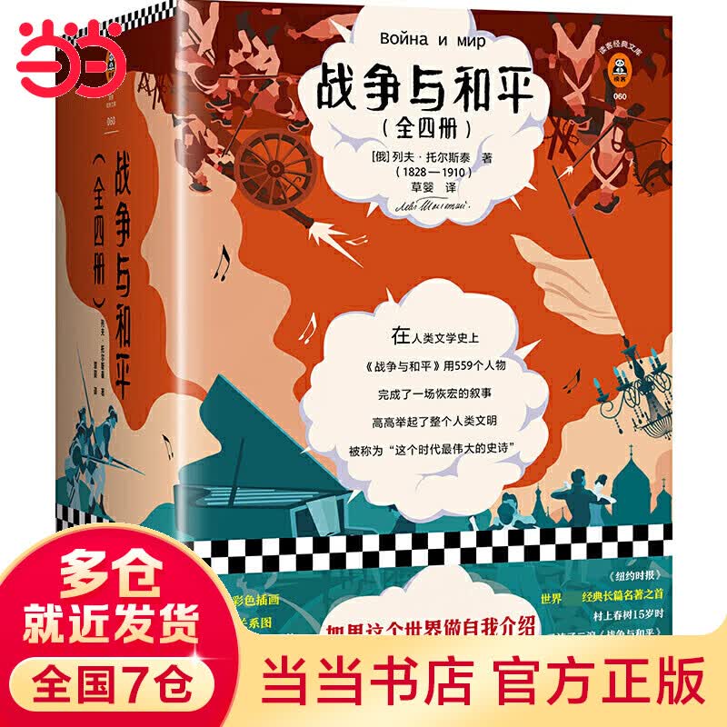 战争与和平（套装全4册）（全新插画珍藏版！如果这个世界做自我介绍，就是《战争与和平》的样子！）（读客经典文库）