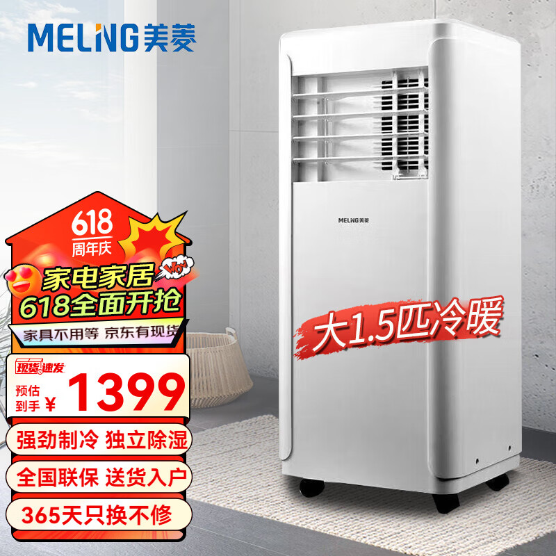 美菱可移动式空调 单冷型一体机 免直接排水免安装立式柜机 大1.