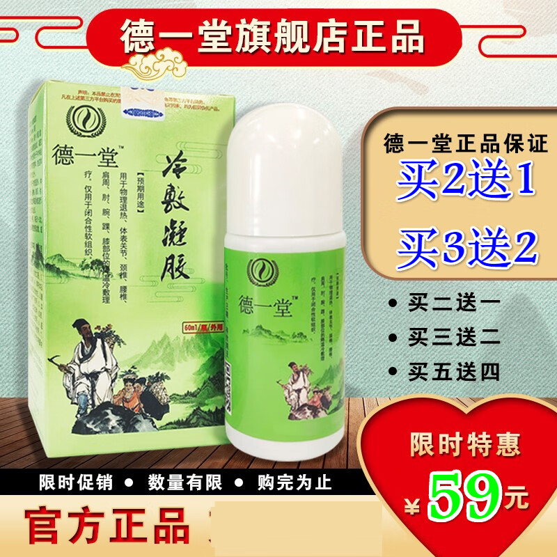 德一堂冷敷凝胶 内蒙古筋骨冷敷凝胶得一堂关节颈椎肩腰腿 一盒装60ml