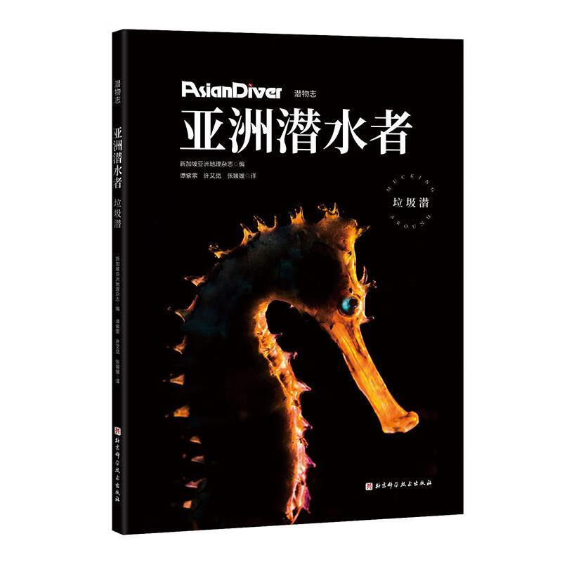 亚洲潜水者：垃圾潜 新加坡亚洲地理杂志编,谭紫萦,许艾觅,张媛媛 译 9787571408695【正