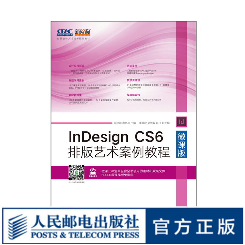 InDesign CS6排版艺术案例教程（微课版）人民邮电出版社 9787115462657 周