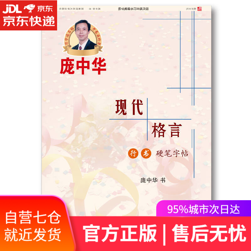 【新华书店】现代格言行书硬笔字帖