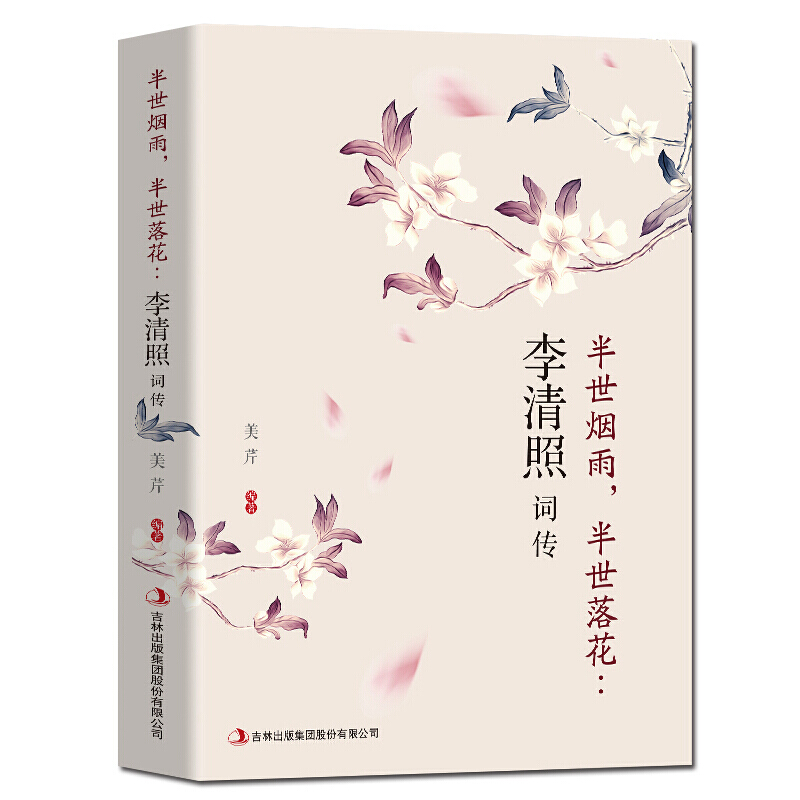李清照词传